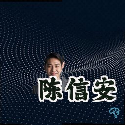 陈信安