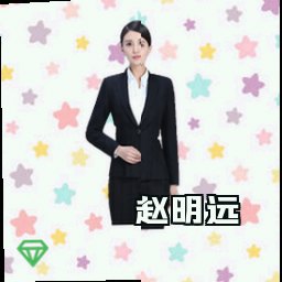赵明远