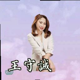 王守诚