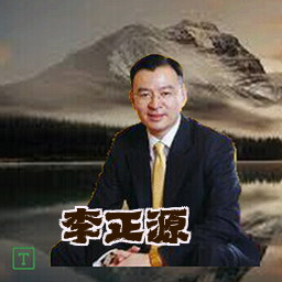 李正源